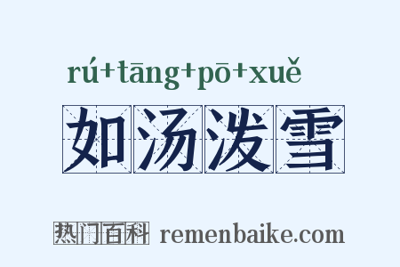 如汤泼雪是什么意思的图片